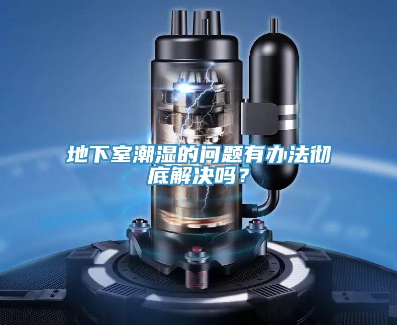 地下室潮濕的問題有辦法徹底解決嗎？