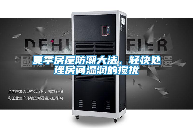 夏季房屋防潮大法，輕快處理房間濕潤的攪擾