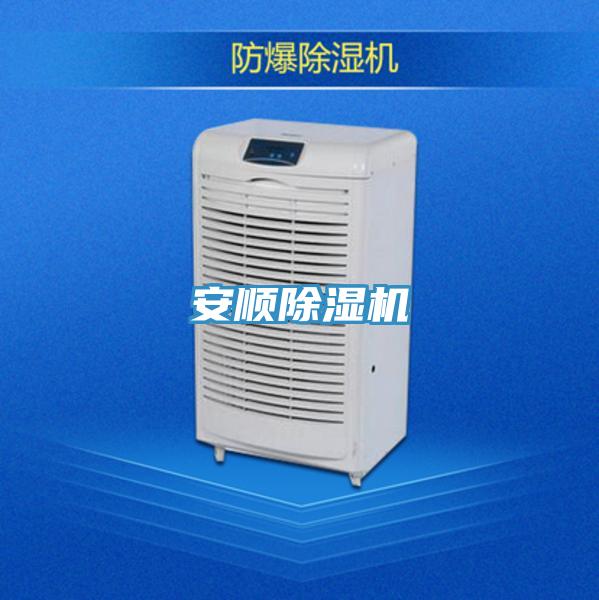 安順除濕機