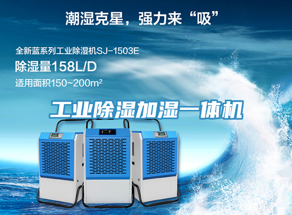 工業(yè)除濕加濕一體機(jī)