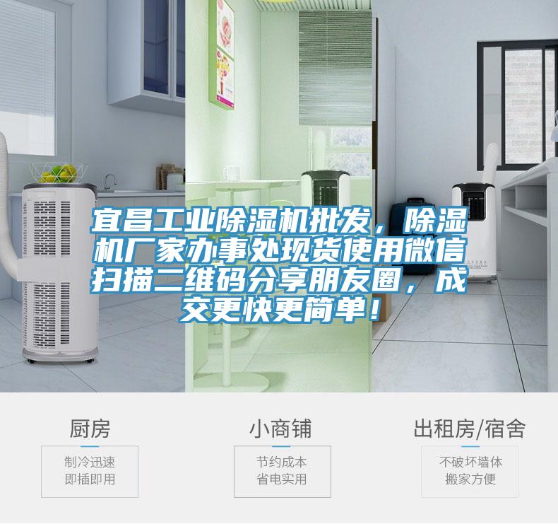 宜昌工業除濕機批發，除濕機廠家辦事處現貨使用微信掃描二維碼分享朋友圈，成交更快更簡單！