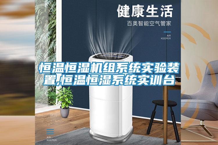 恒溫恒濕機組系統(tǒng)實驗裝置,恒溫恒濕系統(tǒng)實訓臺