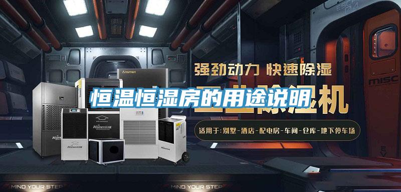恒溫恒濕房的用途說明