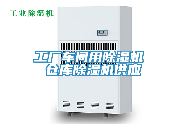 工廠車間用除濕機 倉庫除濕機供應(yīng)