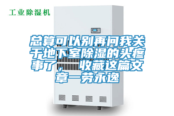 總算可以別再問我關(guān)于地下室除濕的頭疼事了， 收藏這篇文章一勞永逸