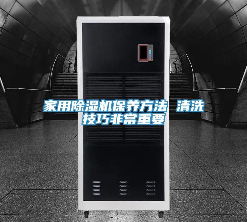 家用除濕機保養方法 清洗技巧非常重要