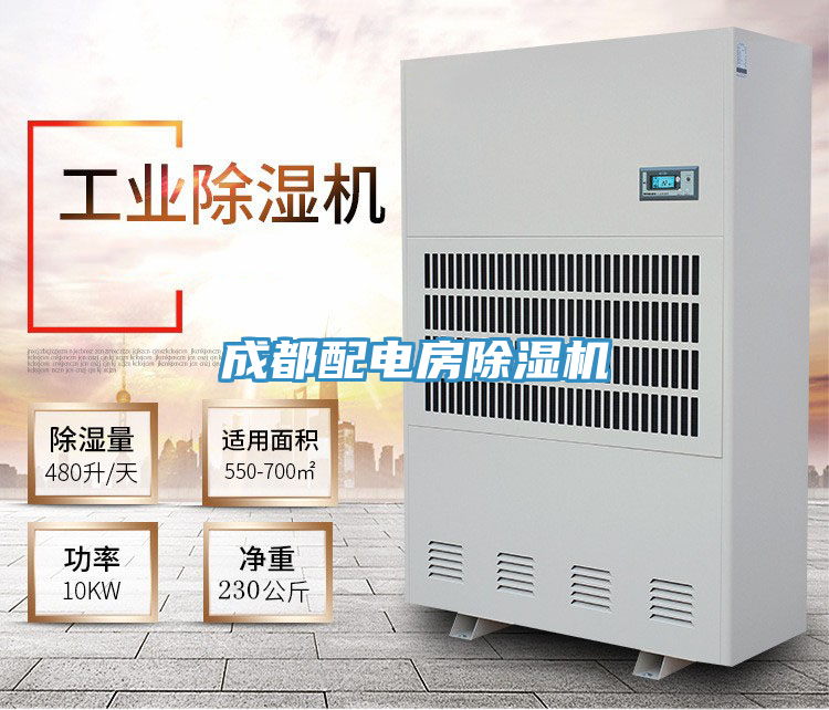 成都配電房除濕機(jī)