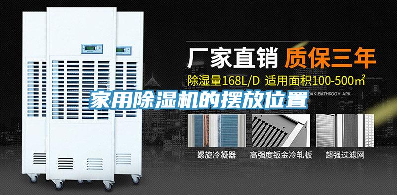 家用除濕機(jī)的擺放位置