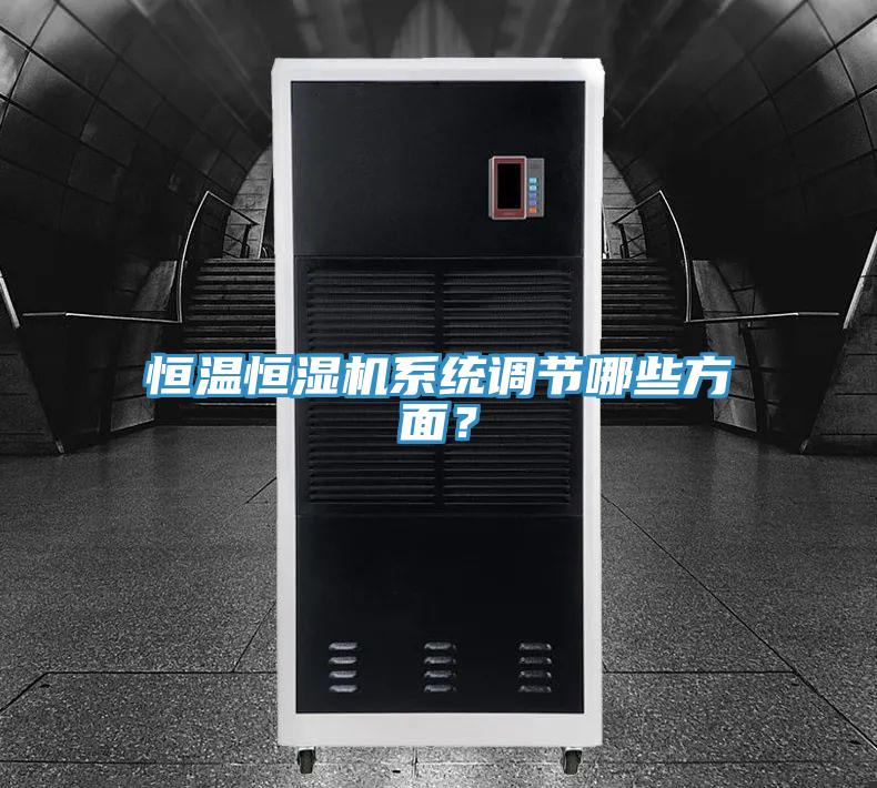 恒溫恒濕機系統(tǒng)調節(jié)哪些方面？