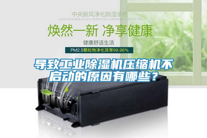 導致工業(yè)除濕機壓縮機不啟動的原因有哪些？