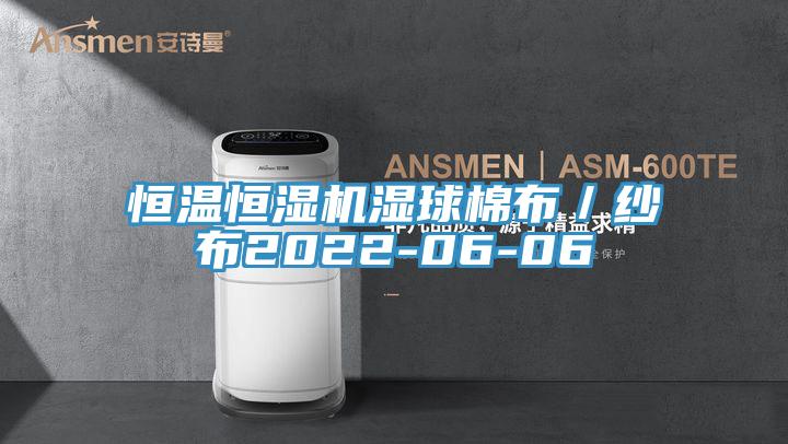 恒溫恒濕機(jī)濕球棉布／紗布2022-06-06