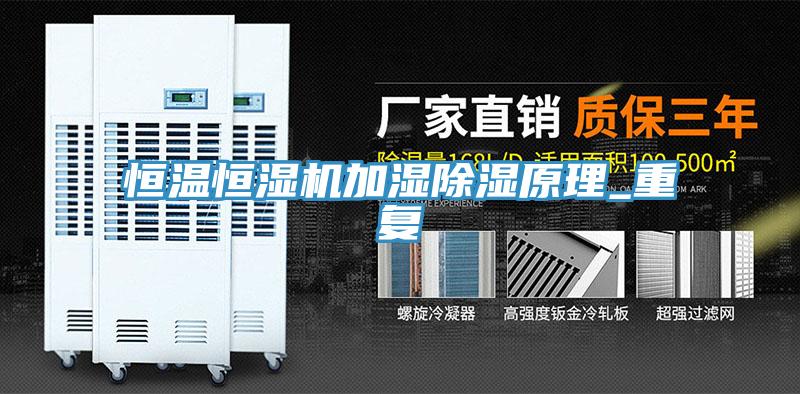 恒溫恒濕機(jī)加濕除濕原理_重復(fù)