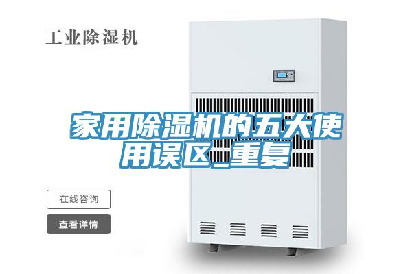 家用除濕機的五大使用誤區_重復