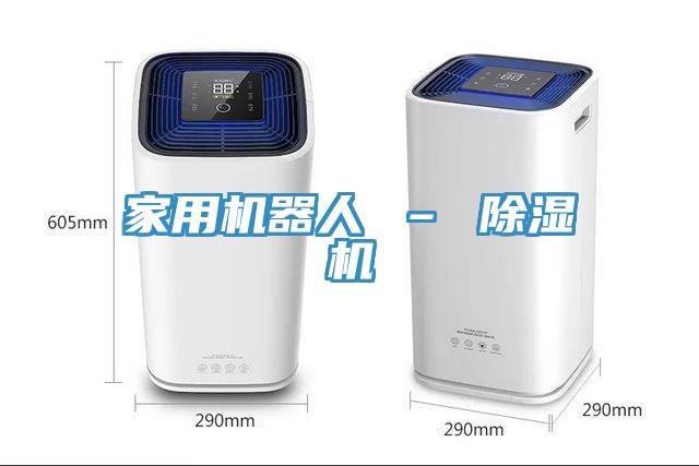家用機器人 – 除濕機
