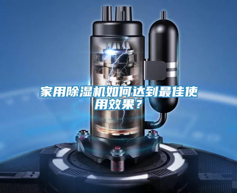 家用除濕機如何達到最佳使用效果？