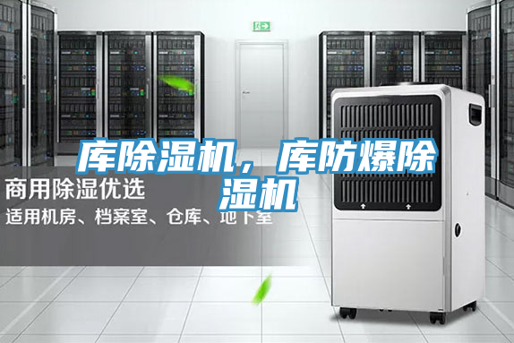 庫除濕機,庫防爆除濕機