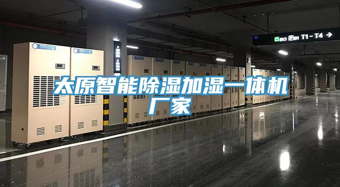 太原智能除濕加濕一體機(jī)廠家
