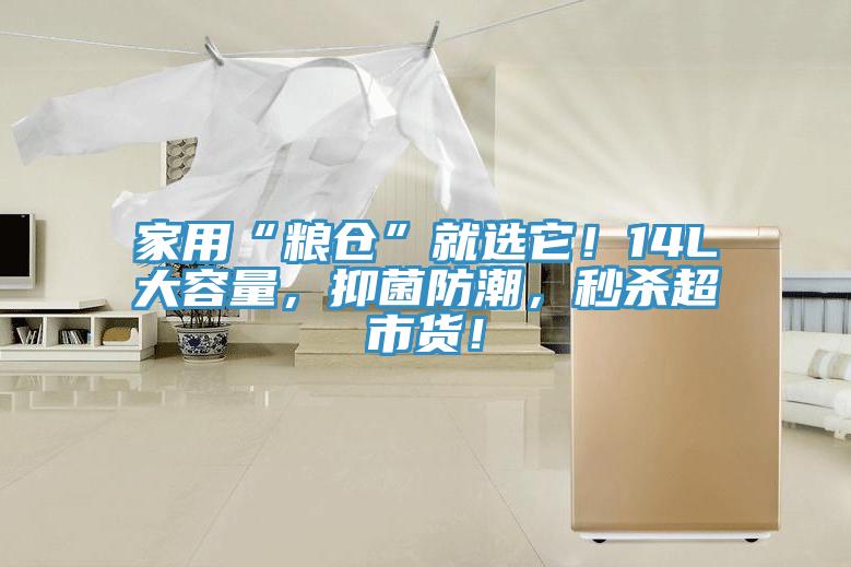 家用“糧倉”就選它！14L大容量，抑菌防潮，秒殺超市貨！