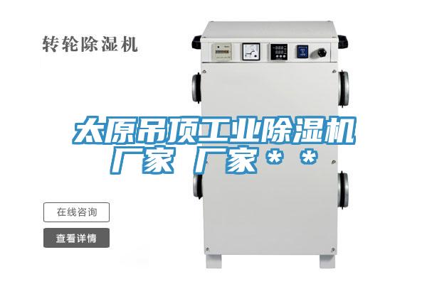 太原吊頂工業(yè)除濕機(jī)廠家 廠家＊＊