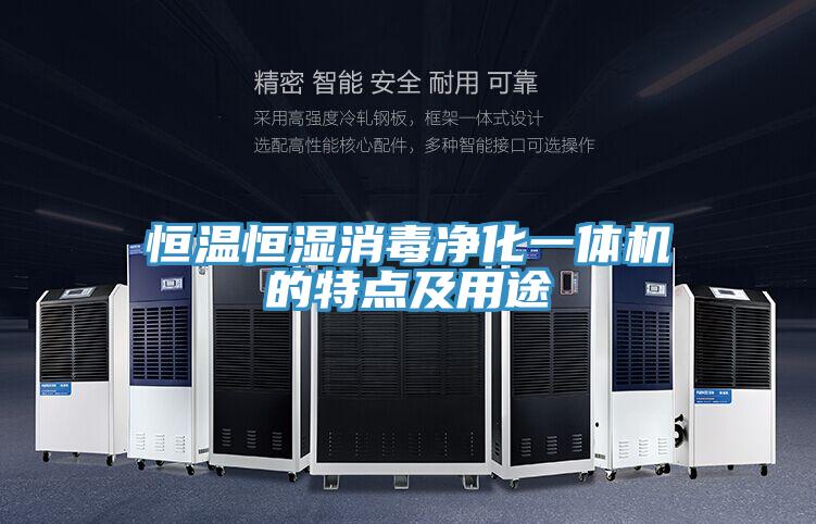 恒溫恒濕消毒凈化一體機(jī)的特點(diǎn)及用途