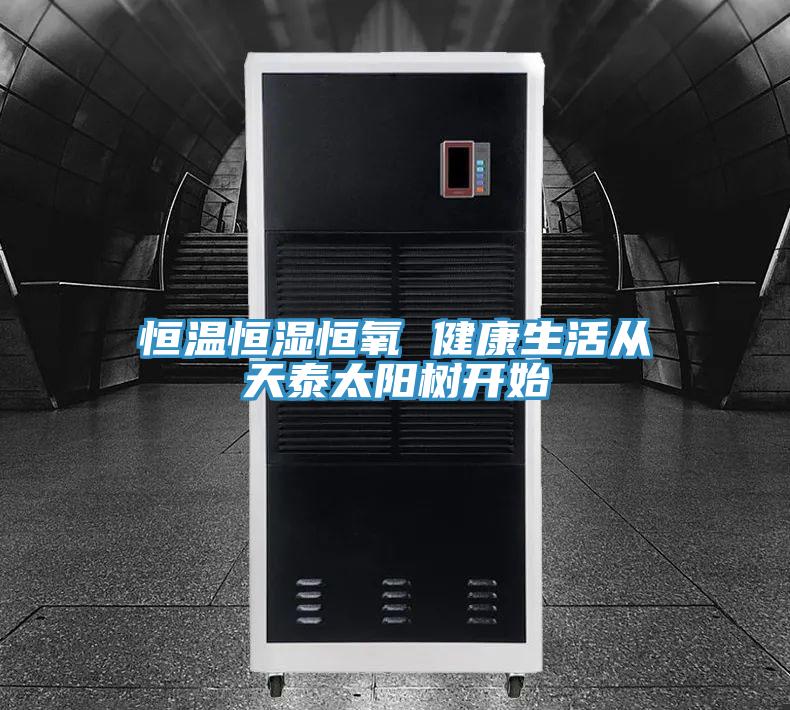 恒溫恒濕恒氧 健康生活從天泰太陽樹開始