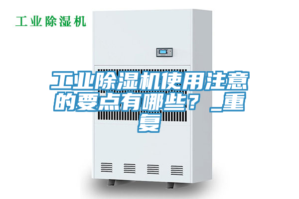 工業除濕機使用注意的要點有哪些？_重復