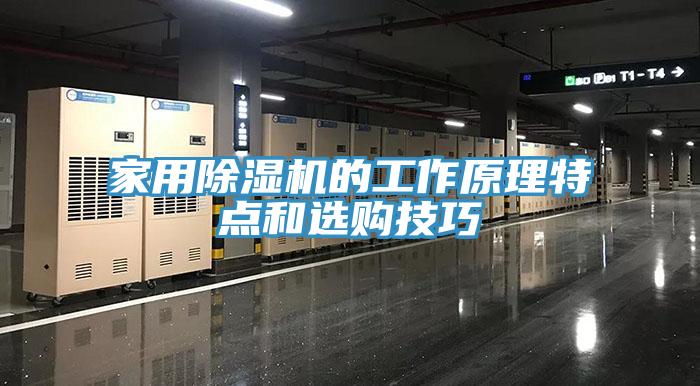 家用除濕機(jī)的工作原理特點(diǎn)和選購(gòu)技巧