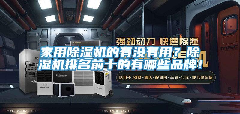 家用除濕機的有沒有用？除濕機排名前十的有哪些品牌！