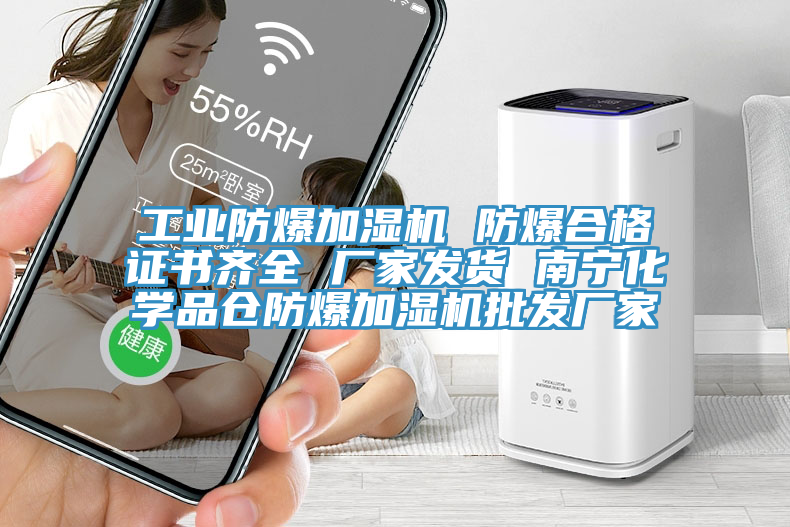 工業防爆加濕機 防爆合格證書齊全 廠家發貨 南寧化學品倉防爆加濕機批發廠家