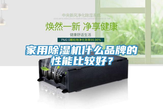 家用除濕機什么品牌的性能比較好？