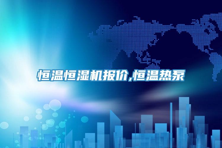 恒溫恒濕機報價,恒溫熱泵