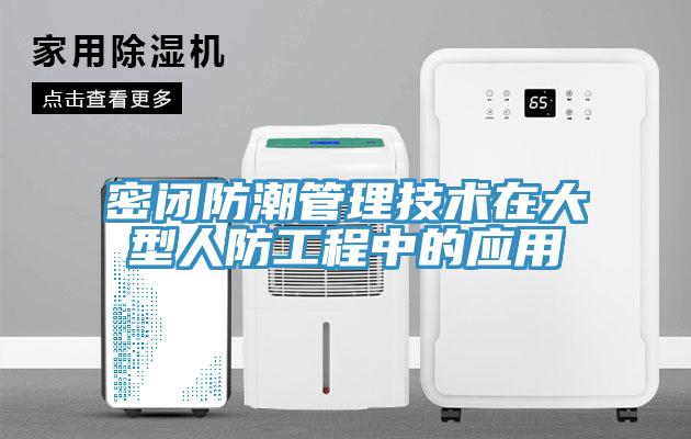 密閉防潮管理技術(shù)在大型人防工程中的應用