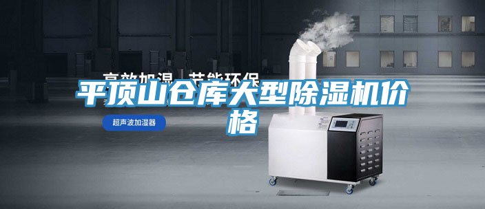 平頂山倉庫大型除濕機價格