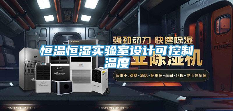 恒溫恒濕實驗室設計可控制溫度