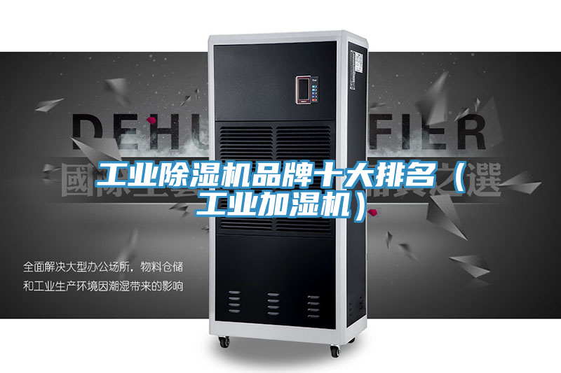 工業(yè)除濕機(jī)品牌十大排名（工業(yè)加濕機(jī)）
