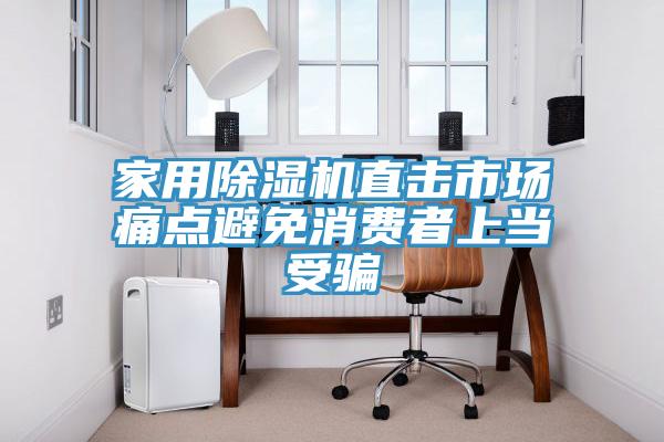 家用除濕機(jī)直擊市場(chǎng)痛點(diǎn)避免消費(fèi)者上當(dāng)受騙