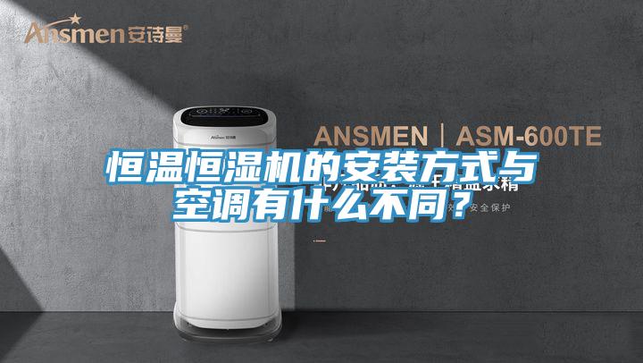 恒溫恒濕機(jī)的安裝方式與空調(diào)有什么不同？