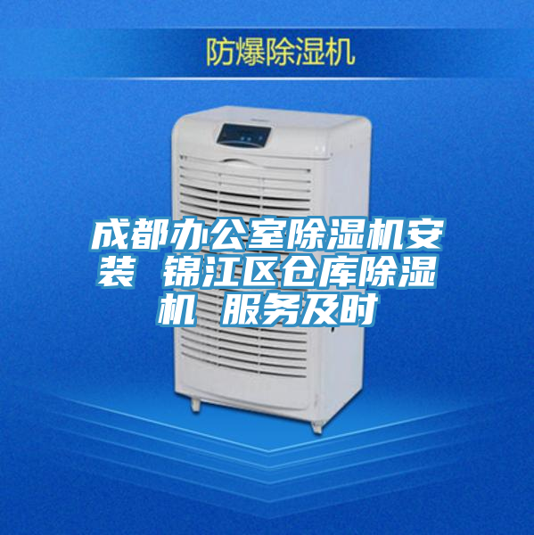 成都辦公室除濕機安裝 錦江區倉庫除濕機 服務及時