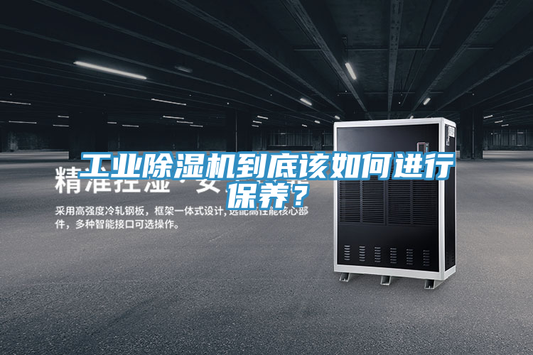 工業除濕機到底該如何進行保養？