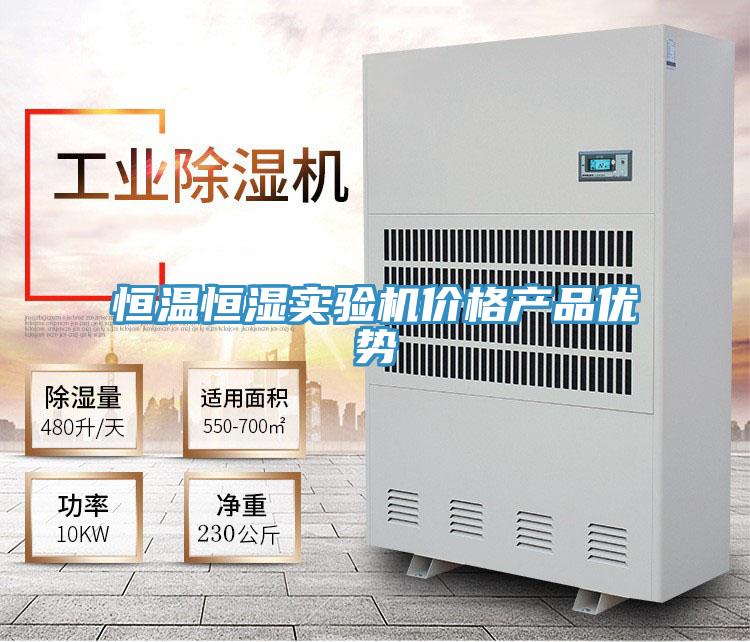 恒溫恒濕實驗機價格產(chǎn)品優(yōu)勢