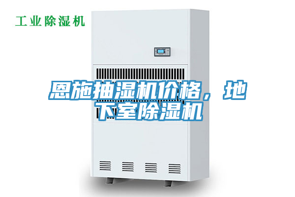 恩施抽濕機(jī)價格，地下室除濕機(jī)