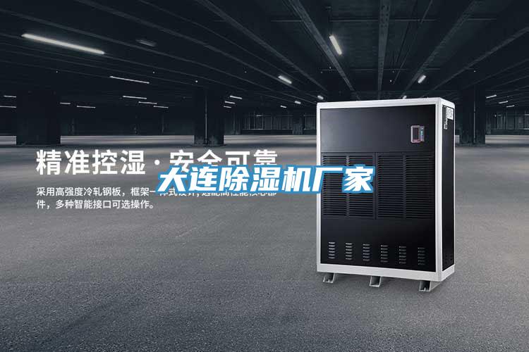 大連除濕機廠家