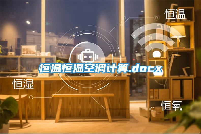 恒溫恒濕空調計算.docx