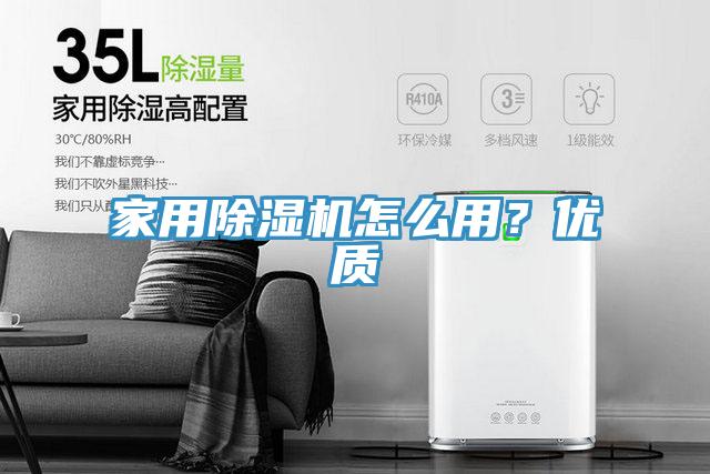 家用除濕機怎么用？優(yōu)質(zhì)