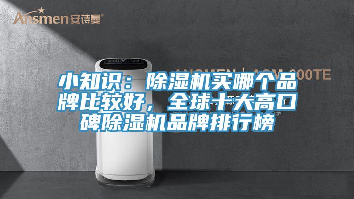 小知識：除濕機買哪個品牌比較好，全球十大高口碑除濕機品牌排行榜