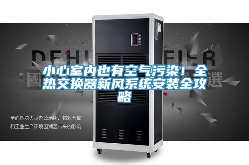 小心室內也有空氣污染！全熱交換器新風系統安裝全攻略