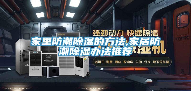 家里防潮除濕的方法,家居防潮除濕辦法推薦