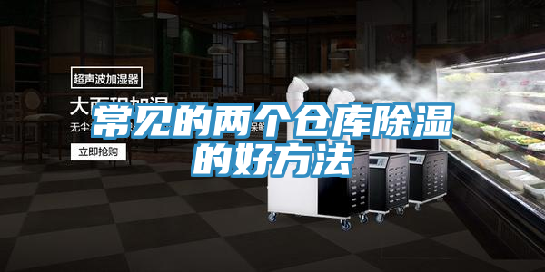 常見的兩個倉庫除濕的好方法