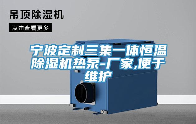 寧波定制三集一體恒溫除濕機熱泵-廠家,便于維護