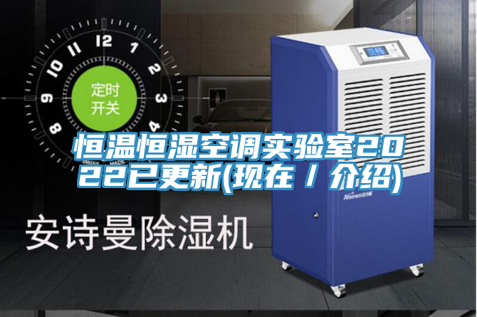 恒溫恒濕空調實驗室2022已更新(現在／介紹)